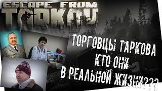 Escape from Tarkov - ТОРГОВЦЫ ТАРКОВА!!! КТО ОНИ В РЕАЛЬНОЙ ЖИЗНИ???