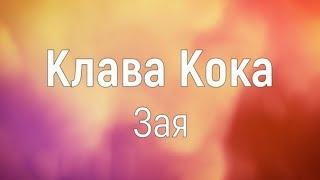 Клава Кока — Зая (Текст)