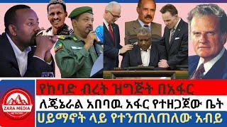 #Zaramedia -የከባድ ብረት ዝግጅት በአፋር/ለጄኔራል አበባዉ አፋር የተዘጋጀው ቤት/ሀይማኖት ላይ የተንጠለጠለው አብይ -03-07-2025