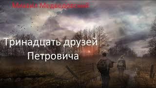 Аудиокнига Сталкер. Тринадцать друзей Петровича.