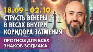 18.09 - 02.10  Страсть Венеры в Весах внутри коридора затмения. Прогноз для всех знаков зодиака