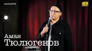 Аман Тюлюгенов - про детей, толерантность и историю казахов | Stand Up 2022 | SUNProjectKZ