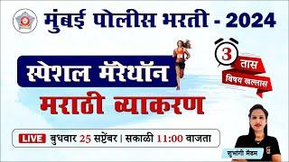 Mumbai Police Bharti 2024 || मराठी व्याकरण - स्पेशल मॅरेथॉन || Police Bharti Marathi Grammar