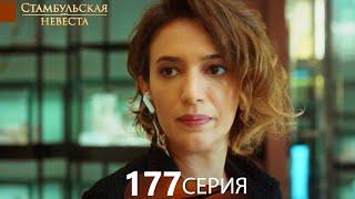 Стамбульская Невеста 177. Серия (Русский Дубляж)