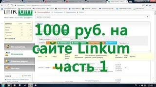 1000 руб.за сутки на сайте Linkum, без вложений, смотри сам (часть 1)