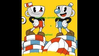 туториал как зделать русский язык в [Cuphead]