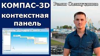 КОМПАС-3D. Повышаем производительность. Урок. Контекстная панель  | Роман Саляхутдинов