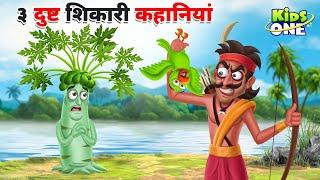 Top 3 Dusht Shikari Kahaniya | ३ दुष्ट शिकारी कहानियां | HINDI Moral Stories For Children