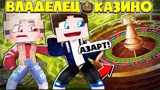 ВЛАДЕЛЕЦ КАЗИНО В МАЙНКРАФТ #1 | Я ОТКРЫЛ СВОЁ КАЗИНО! НАНЯЛ РАБОТНИКОВ!?