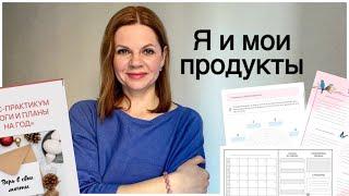 МОИ ПРОДУКТЫ И ЧЕМ Я МОГУ БЫТЬ ВАМ ПОЛЕЗНОЙ