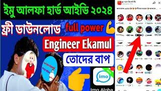 ইমু আলফা হার্ড ডিভাইস নতুন ২০২৪ || how to imo alpha download link || imo alpha setting || ইমু ভিডিও