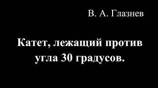 Катет, лежащий против угла 30 градусов.