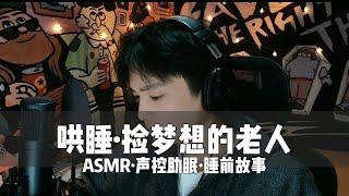 【中文ASMR哄睡】捡梦想的老人，翻书讲故事 |声控|哄睡|助眠|睡前故事