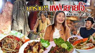 รวยแล้ว!! ยายโจ้เปิดร้านลาบกับแฟนสาว!! ลาบรวงข้าว 23 ปี