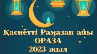 Рамазан айы Ораза 2023. Ораза уақыты