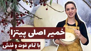 طرز تهیه خمیر پیتزا خانگی که از بازاریش عالی تر درمیاد / خمیر نرم و راحت