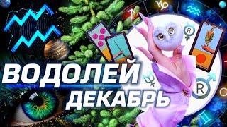 ВОДОЛЕЙ - ПРОГНОЗ ДЕКАБРЬ | 8 ГЛАВНЫХ АСТРОСОБЫТИЙ ⭐️ ГОРОСКОП ТАРО | НОВОСТИ ЛЮБОВЬ И НОВЫЙ ГОД