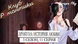 АГНЕШ ПОДСТАВИЛА ЛАЛЕ И ВЛАДА  ДРАКУЛА: ИСТОРИЯ ЛЮБВИ - 3х11 (КЛУБ РОМАНТИКИ)