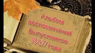 ВЫПУСК 1967 55 ЛЕТ