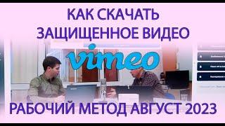 100% РАБОЧИЙ (НА АВГУСТ 2023) СПОСОБ СКАЧАТЬ ВИДЕО С VIMEO | ВИМЕО КАК СКАЧАТЬ ЗАЩИЩЕННОЕ ВИДЕО