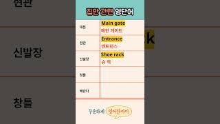 현관, 베란다, 신발장 쉬운 영어단어 모음 #영어회화 #영어공부