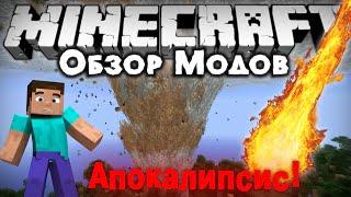 Обзор модов #167 [ТОРНАДО, РАЗРУШЕНИЯ, АПОКАЛИПСИС! / Weather & Tornadoes Mod]