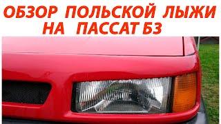 Обзор польской тюнингованной лыжи на пассат б3