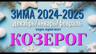 КОЗЕРОГ ️️️ Ваша ЗИМА 2024 - 2025 года ДЕКАБРЬ ЯНВАРЬ ФЕВРАЛЬ таро прогноз гадание онлайн