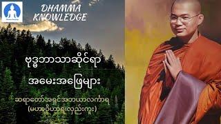 ဗုဒ္ဓဘာသာဆိုင်ရာ အ​မေးအ​ဖြေများ ဆရာ​တော် အရှင်အဘယာလင်္ကာရ မဟာဝိဟာရ(လှည်းကူး)