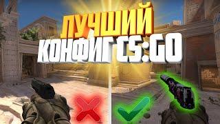 Лучший Конфиг для CS:GO