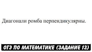 Диагонали ромба перпендикулярны. | ОГЭ 2017 | ЗАДАНИЕ 13 | ШКОЛА ПИФАГОРА