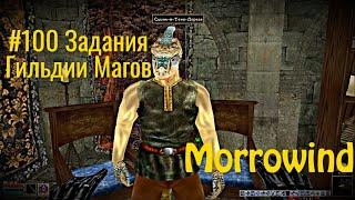 The Elder Scrolls III: Morrowind - # 100 Mages Guild Quests Part 2