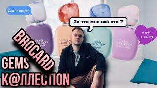 GEMS COLLECTION BROCARD 🫠 2000₽ НА ПОМОЙКУ 