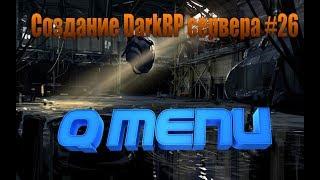 Создание DarkRP сервера #26 (Q Menu)