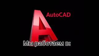 Выполню на заказ чертежи в КОМПАСе и AutoCADе