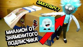 Посылка от Закупыча - Подарил Миллион