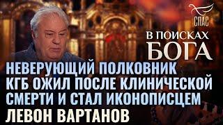 «В поисках Бога». Неверующий полковник КГБ ожил после клинической смерти и стал иконописцем.