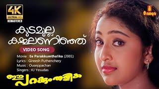 Kudamulla Kammalaninju 4K Remastered | Video Song | Gireesh Puthenchery | Ouseppachan | KJ Yesudas