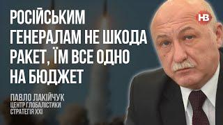 Російським генералам не шкода ракет, їм все одно на бюджет – Павло Лакійчук