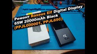 Ремонт Baseus Elf Digital Display 65W 20000mAh Black (PPJL000001, PPJL65C)