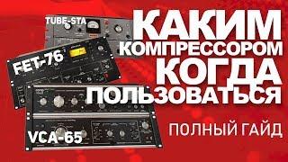 Компрессия звука на все случаи. Какой компрессор использовать | Сведение Битов от Harv3y Beats