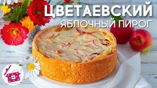 ЦВЕТАЕВСКИЙ Яблочный Пирог! Вкуснейшая Выпечка с Яблоками к Чаю! Готовим дома