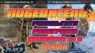 ПОБЕДИТЕЛЬ в розыгрыше аккаунта с 2 МИФАМИ в Raid Shadow Legends на канале PlanB Raid