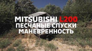 Езда по песчаным склонам, маневренность Mitsubishi L200 2019 [AELITA]