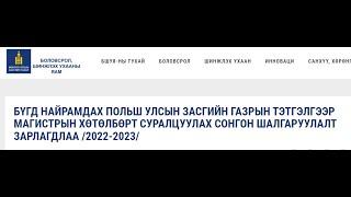 2022-2023 Польш улсын ЗГ-ын тэтгэлэгт хөтөлбөр зарлагдлаа