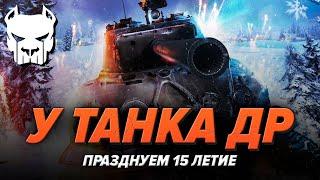 БЬЕМ ТАНК И ПРАЗДНУЕМ 15-ЛЕТИЕ ТАНКИСТА | WAR THUNDER | Vespix