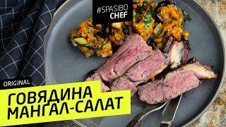 Как вкусно ЖАРИТЬ МЯСО и готовить мангал-салат на гриле #257 рецепт Ильи Лазерсона