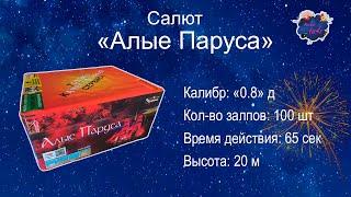 Салют "Алые паруса" 100 залпов