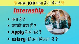 Internship in Hindi | इंटर्नशिप  Kya Hai ? | Apply Online | Internship Salary | इसके फायदे