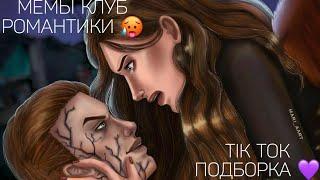 КЛУБ РОМАНТИКИ TIK TOK|ПОДБОРКА МЕМОВ КЛУБ РОМАНТИКИ|СЕКРЕТ НЕБЕС|ДРАКУЛА ИСТОРИЯ ЛЮБВИ